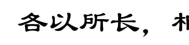 各以所长，相轻所短