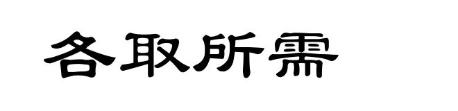 各取所需