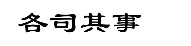各司其事
