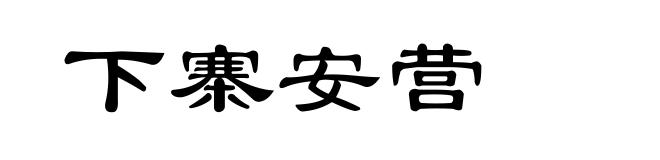 下寨安营