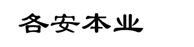 各安本业