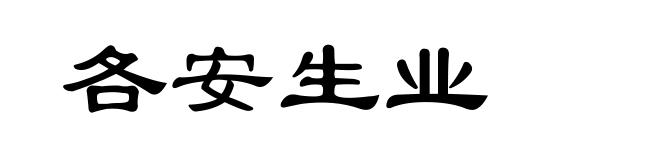 各安生业