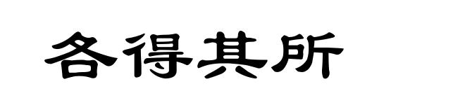 各得其所