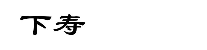 下寿
