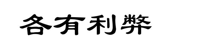 各有利弊