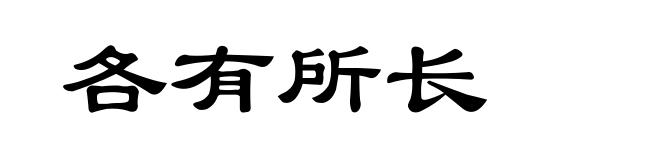 各有所长