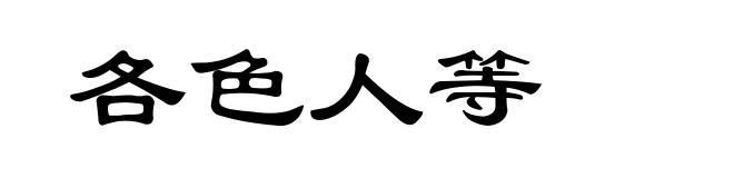 各色人等