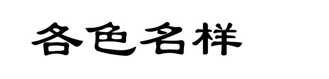 各色名样