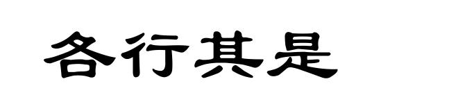 各行其是