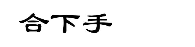合下手