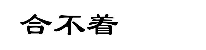 合不着