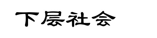 下层社会