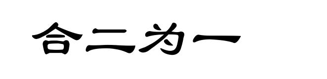 合二为一