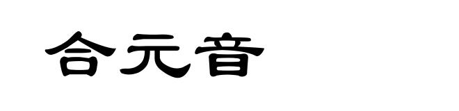 合元音