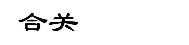 合关