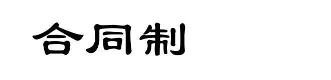 合同制