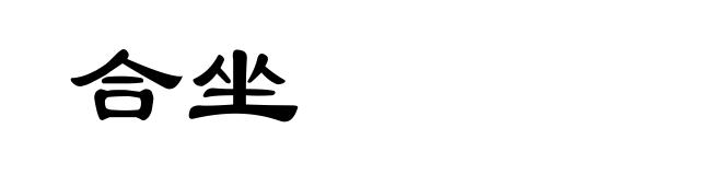 合坐