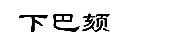 下巴颏