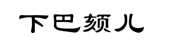 下巴颏儿