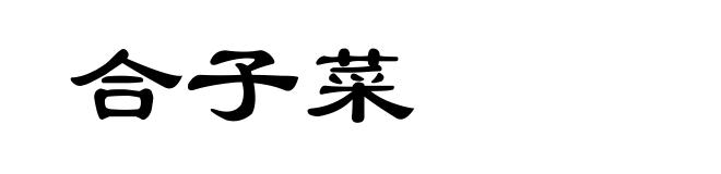 合子菜