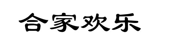 合家欢乐