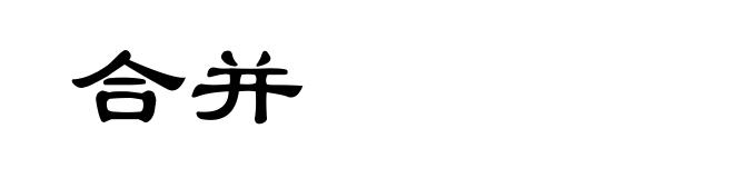 合并