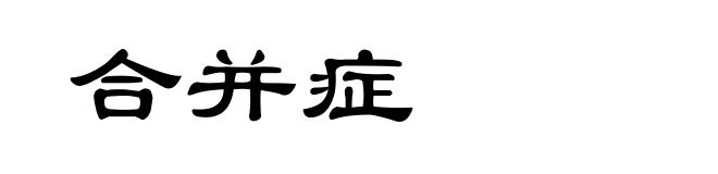 合并症