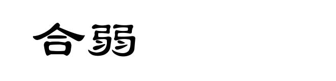 合弱
