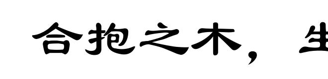 合抱之木，生于毫末