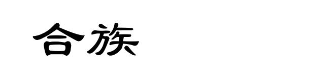 合族