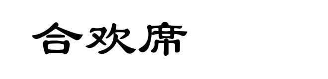 合欢席