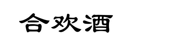 合欢酒