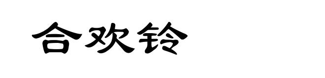 合欢铃
