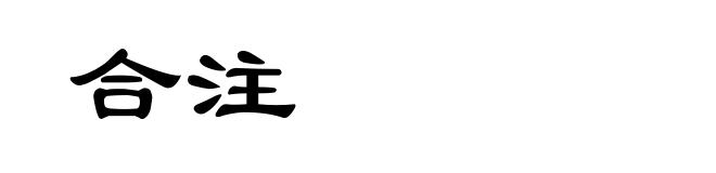 合注