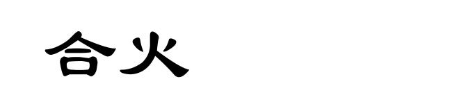 合火