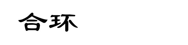 合环