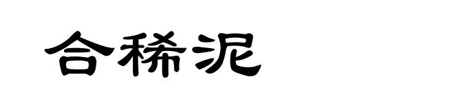 合稀泥