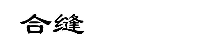 合缝