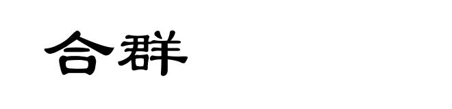 合群