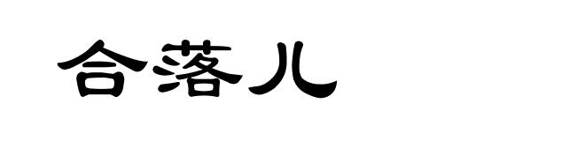 合落儿