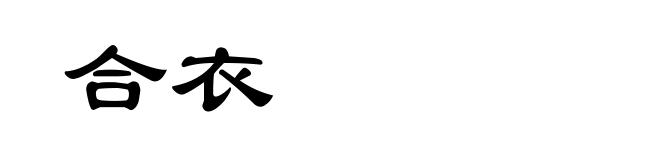合衣