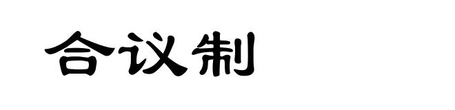 合议制