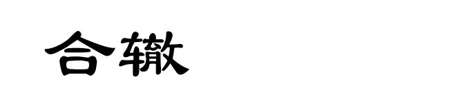 合辙