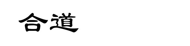 合道