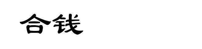 合钱