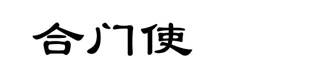 合门使