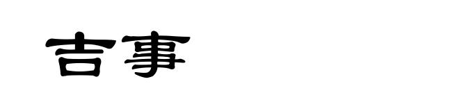 吉事