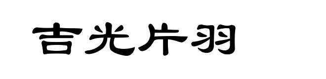 吉光片羽