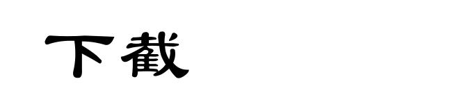 下截