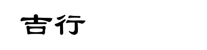 吉行